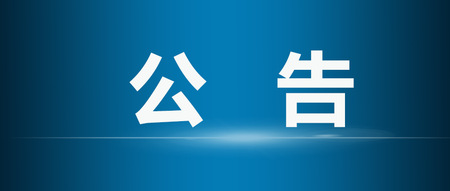 桑植县教育基金会2021年救助特困教师公示  