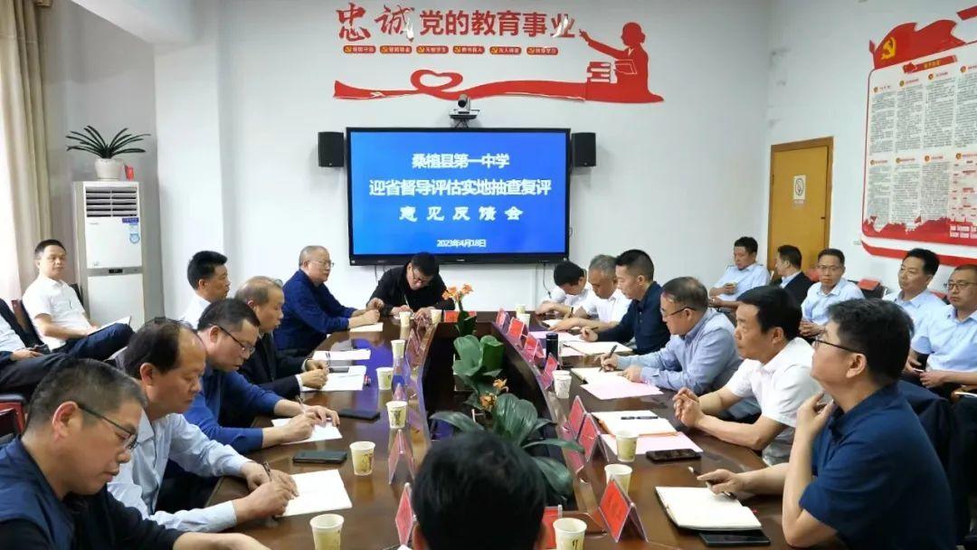 桑植县第一中学迎湖南省督导评估实地抽查复评意见反馈会召开